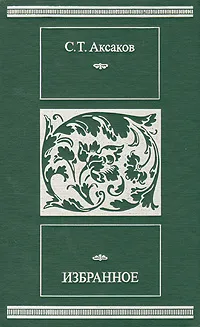 Обложка книги С. Т. Аксаков. Избранное, Аксаков Сергей Тимофеевич