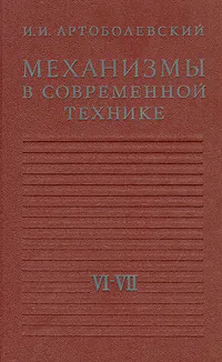 Обложка книги Механизмы в современной технике. В семи томах. Том 6-7, И. И. Артоболевский