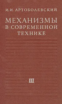 Обложка книги Механизмы в современной технике. В семи томах. Том 3, И. И. Артоболевский