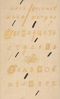 Обложка книги Двенадцать стульев. Золотой теленок, Илья Ильф, Евгений Петров