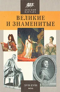 Обложка книги Великие и знаменитые.  XVII - XVIII века, Владимир Бутромеев