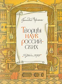 Обложка книги Творцы наук Российских, Геннадий Черненко