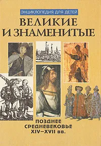 Обложка книги Великие и знаменитые. Позднее средневековье XIV - XVII вв., Владимир Бутромеев