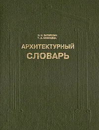 Обложка книги Архитектурный словарь, Н.И. Баторевич, ТД. Кожицева