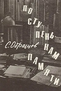 Обложка книги По ступенькам памяти, Образцов Сергей Владимирович