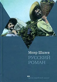 Обложка книги Русский роман, Меир Шалев