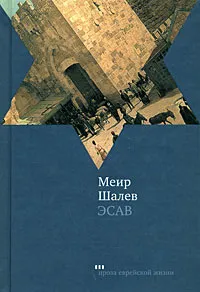 Обложка книги Эсав, Меир Шалев