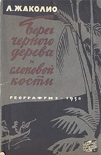 Обложка книги Берег черного дерева и слоновой кости, Луи Жаколио
