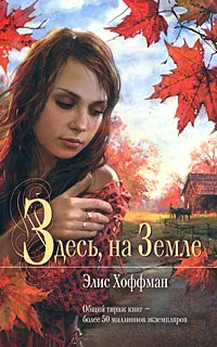 Обложка книги Здесь, на Земле, Элис Хоффман