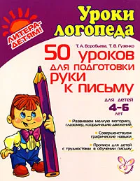 Обложка книги 50 уроков для подготовки руки к письму, Т. А. Воробьева, Т. В. Гузенко