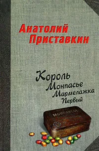 Обложка книги Король Монпасье Мармелажка Первый, Анатолий Приставкин