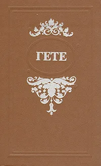 Обложка книги Гете. Избранные произведения, Гете Иоганн Вольфганг