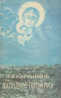 Обложка книги Воссоздание святой Руси, А. В. Карташев
