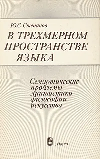 Обложка книги В трехмерном пространстве языка, Ю. С. Степанов