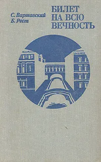 Обложка книги Билет на всю вечность, Варшавский Сергей Петрович, Рест Юлий Исаакович