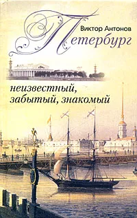 Обложка книги Петербург неизвестный, забытый, знакомый, Виктор Антонов