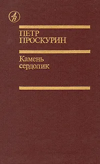 Обложка книги Камень сердолик, Петр Проскурин
