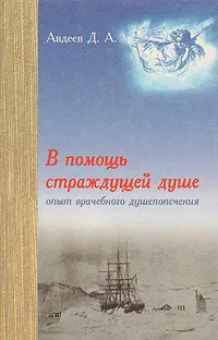 Обложка книги В помощь страждущей душе. Опыт врачебного душепопечения, Д. А. Авдеев