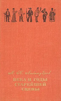 Обложка книги Века и годы старейшей сцены, М. Н. Любомудров