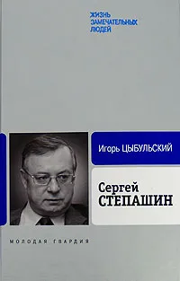 Обложка книги Сергей Степашин, Игорь Цыбульский