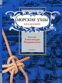 Обложка книги Морские узлы. Коллекция, Александр Покровский