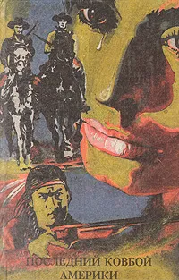 Обложка книги Последний ковбой Америки, Май Карл Фридрих, Роббинс Гарольд