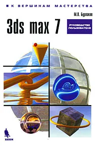 Обложка книги 3ds max 7, М. В. Бурлаков