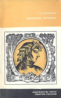 Обложка книги Франческо Петрарка, Р. И. Хлодовский