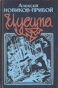 Обложка книги Цусима, Алексей Новиков-Прибой