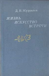 Обложка книги Жизнь, искусство, встречи, Д. Н. Журавлев