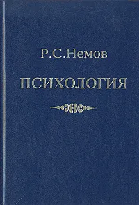 Обложка книги Психология. В трех томах. Том 3, Р. С. Немов