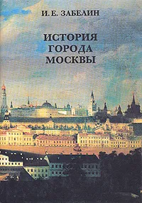 Обложка книги История города Москвы, Иван Забелин