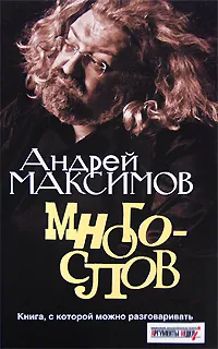 Обложка книги Многослов, Максимов Андрей Маркович