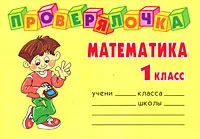 Обложка книги Математика. 1 класс, О. Д. Ушакова