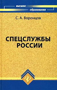 Обложка книги Спецслужбы России, Воронцов Сергей Алексеевич