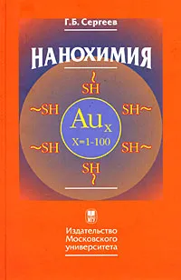 Обложка книги Нанохимия, Г. Б. Сергеев