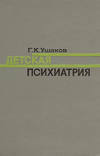 Обложка книги Детская психиатрия, Ушаков Геннадий Константинович