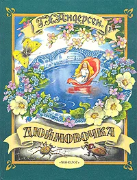 Обложка книги Дюймовочка и другие сказки, Ганзен Анна Васильевна, Андерсен Ганс Кристиан