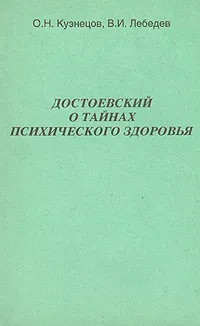 Обложка книги Достоевский о тайнах психического здоровья, О. Н. Кузнецов, В. И. Лебедев