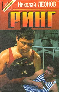 Обложка книги Ринг, Николай Леонов