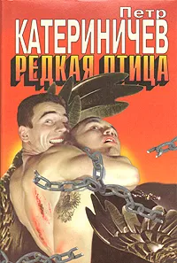 Обложка книги Редкая птица, Катериничев Петр Владимирович