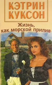 Обложка книги Жизнь, как морской прилив, Куксон Кэтрин