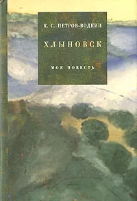 Обложка книги Хлыновск. Моя повесть, К. С. Петров-Водкин