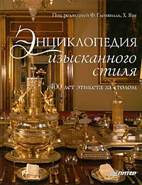 Обложка книги Энциклопедия изысканного стиля. 400 лет этикета за столом, Под редакцией Ф. Гленвилль, Х. Янг