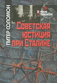 Обложка книги Советская юстиция при Сталине, Питер Соломон