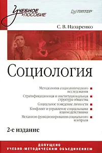 Обложка книги Социология, С. В. Назаренко