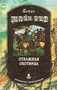 Обложка книги Отважная охотница, Томас Майн Рид