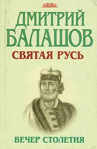 Обложка книги Святая Русь. В трех книгах. Книга 3. Вечер столетия, Дмитрий Балашов