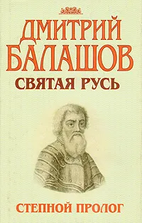 Обложка книги Святая Русь. В трех книгах. Книга 1. Степной пролог, Дмитрий Балашов