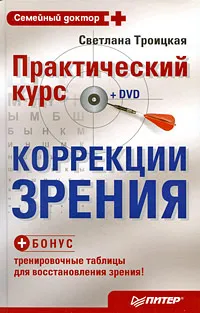 Обложка книги Практический курс коррекции зрения (+ DVD-ROM), Троицкая Светлана Ивановна